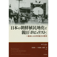 日本の朝鮮植民地化と親日「ポピュリスト」　一進会による対日協力の歴史