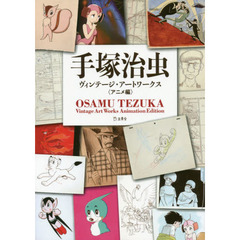 手塚治虫ヴィンテージ・アートワークス　アニメ編