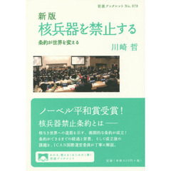 核兵器を禁止する　条約が世界を変える　新版