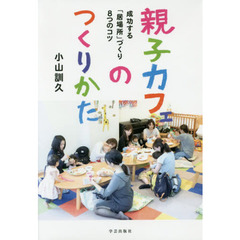 親子カフェのつくりかた　成功する「居場所」づくり８つのコツ