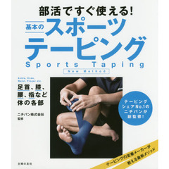部活ですぐ使える！基本のスポーツテーピング