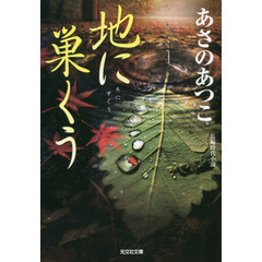 地に巣くう　長編時代小説