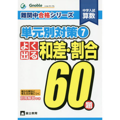 中学入試算数難関中合格シリーズ単元別対策　７　よく出る和差・割合６０題