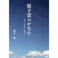 原子雲のかなた　新しい出会いと繋がり