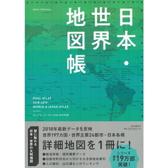 日本・世界地図帳　デュアル・アトラス　２０１８－２０１９年版