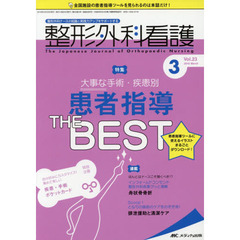 整形外科看護　第２３巻３号（２０１８－３）　大事な手術・疾患別患者指導ＴＨＥ　ＢＥＳＴ