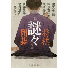 謎々将棋・囲碁