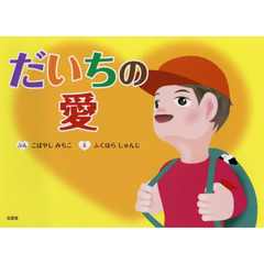 だいちの愛