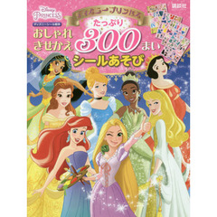 ディズニープリンセス おしゃれきせかえ たっぷり 300まいシールあそび(ディズニーブックス) (ディズニーシール絵本)