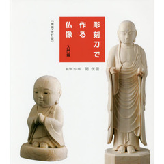 彫刻刀で作る仏像　入門編　増補・改訂版