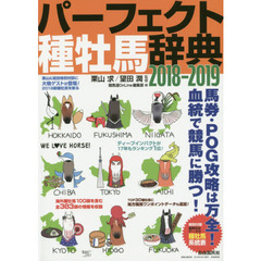 パーフェクト種牡馬辞典　産駒完全データ付　２０１８－２０１９