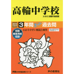 高輪中学校　３年間スーパー過去問