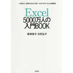 Excel 5000万人の入門BOOK