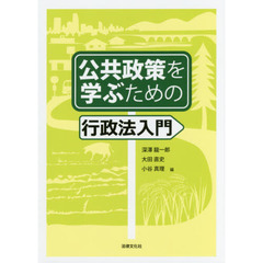 公共政策を学ぶための行政法入門