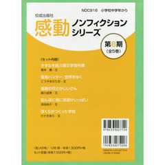 感動ノンフィクションシリーズ　第８期　５巻セット