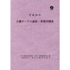 介護サービス施設・事業所調査　平成２８年