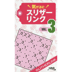 気がるにスリザーリンク　ＶＯＬ．３