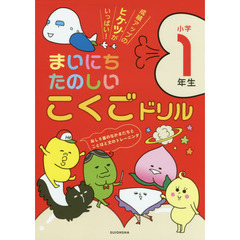 まいにちたのしいこくごドリル　成績アップのヒケツがいっぱい　小学１年生