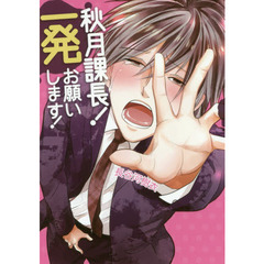 秋月課長！一発お願いします！