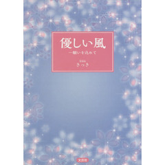 優しい風　願いを込めて