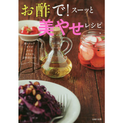 お酢で! スーッと 美やせレシピ