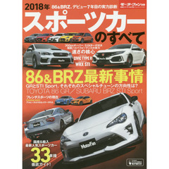 スポーツカーのすべて　２０１８年　８６　ＧＲ＆ＢＲＺ　ＳＴＩ　Ｓｐｏｒｔ、シビックタイプＲ＆ＷＲＸ　ＳＴＩ一気試乗！！