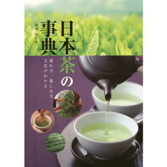 日本茶の事典　淹れ方・楽しみ方・文化がわかる　増補・改訂版