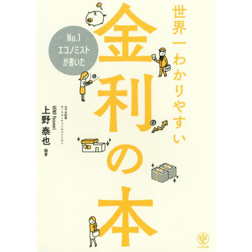 No.1エコノミストが書いた世界一わかりやすい金利の本 通販｜セブン