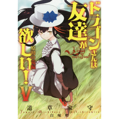 ドラゴンさんは友達が欲しい！　５　原初の竜編