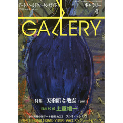 ギャラリー　アートフィールドウォーキングガイド　２０１８Ｖｏｌ．４　〈特集〉美術館と地震　Ｐａｒｔ１