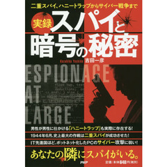 実録スパイと暗号の秘密　二重スパイ、ハニートラップからサイバー戦争まで