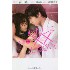 小説映画わたしに××しなさい！
