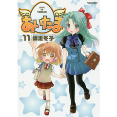 あいたま　ｖｏｌ．１１
