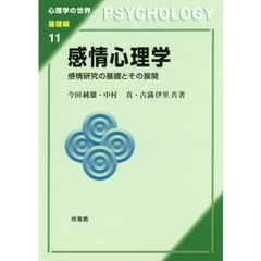 感情心理学　感情研究の基礎とその展開