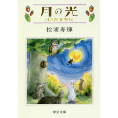 月の光　川の光外伝