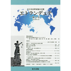 エトランデュテ　在日本法律家協会会報　第２号