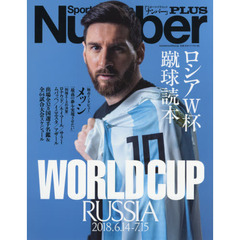 Number PLUS ロシアＷ杯蹴球読本