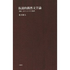 仮説的偶然文学論　〈触れ－合うこと〉の主題系