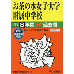 お茶の水女子大学附属中学校　８年間スーパ
