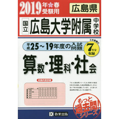 ’１９　国立広島大学附属中学　算・理・社