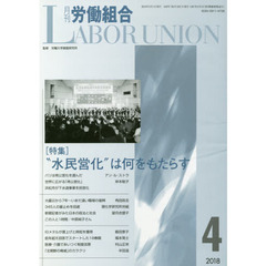 月刊労働組合　ＮＯ．６４８（２０１８年４月号）　特集＝“水民営化”は何をもたらす