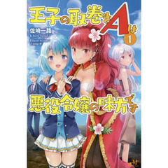王子の取巻きＡは悪役令嬢の味方です　１