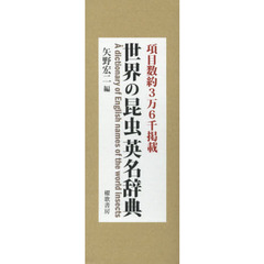 世界の昆虫英名辞典　項目数約３万６千掲載　３巻セット