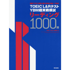 ＴＯＥＩＣ　Ｌ＆ＲテストＹＢＭ超実戦模試リーディング１０００問