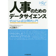 人事のためのデータサイエンス