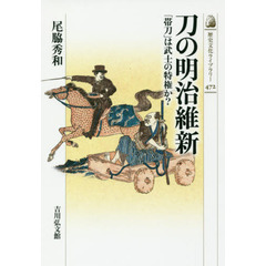 刀の明治維新　「帯刀」は武士の特権か？