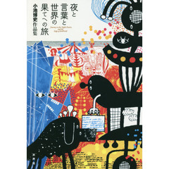 夜と言葉と世界の果てへの旅　小池博史作品集