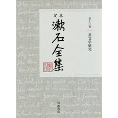 定本漱石全集　第１３巻　英文学研究