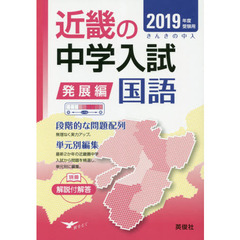 近畿の中学入試発展編国語　単元別編集　２０１９年度受験用