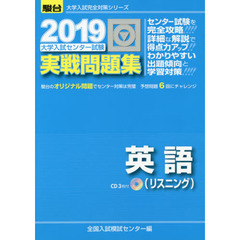 大学入試センター試験実戦問題集英語〈リスニング〉